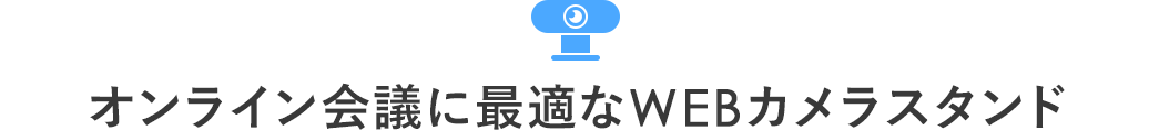 オンライン会議に最適なWEBカメラスタンド