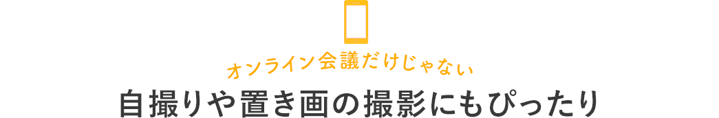 オンライン会議だけじゃない 自撮りや置き画の撮影にもぴったり