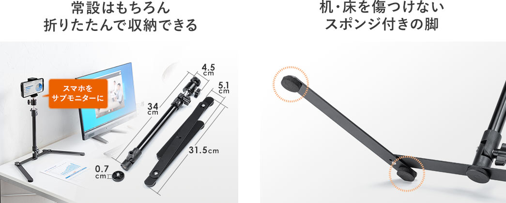 常設はもちろん折りたたんで収納できる 机・床を傷つけないスポンジ付きの脚