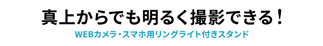 真上からでも明るく撮影できる WEBカメラ・スマホ用リングライト付きスタンド