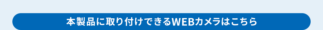 本製品に取り付けできるWEBカメラはこちら