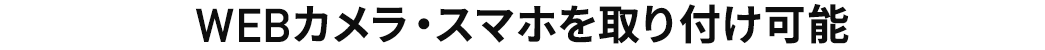 WEBカメラ・スマホを取り付け可能