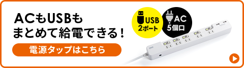 ACもUSBもまとめて給電できる 電源タップはこちら