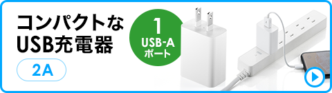 コンパクトなUSB充電器 2A