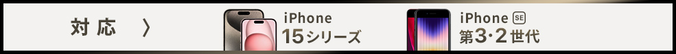 対応 iPhone 15シリーズ iPhone SE 第3・2世代