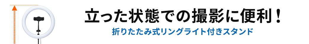 WEB会議・動画撮影におすすめ 折りたたみリングライト付きスタンド