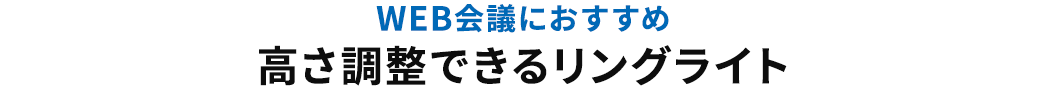 WEB会議におすすめ 高さ調整できるリングライト