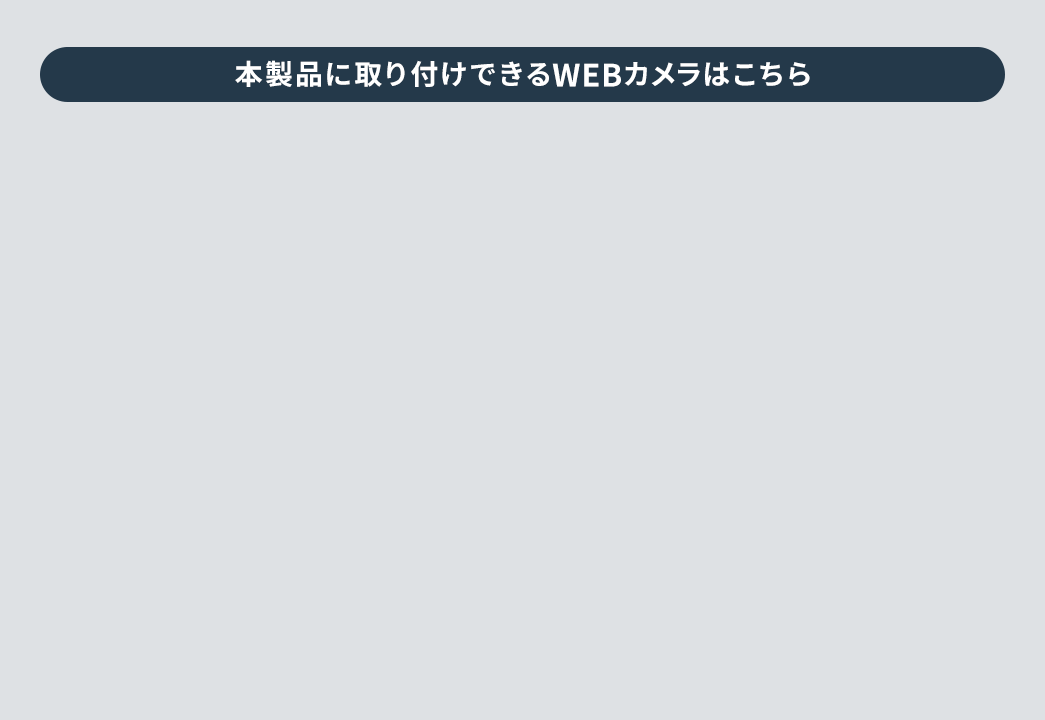 本製品に取り付けできるWEBカメラはこちら