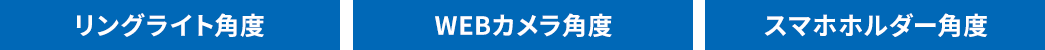 リングライト角度 WEBカメラ角度 スマホホルダー角度