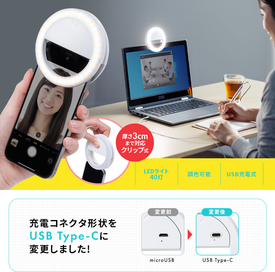 Ledリングライト 自撮り スマホ タブレット取付 クリップ 色調整 Usb充電式 テレビ会議 自撮り Ez2 Dgcam031 激安通販のイーサプライ