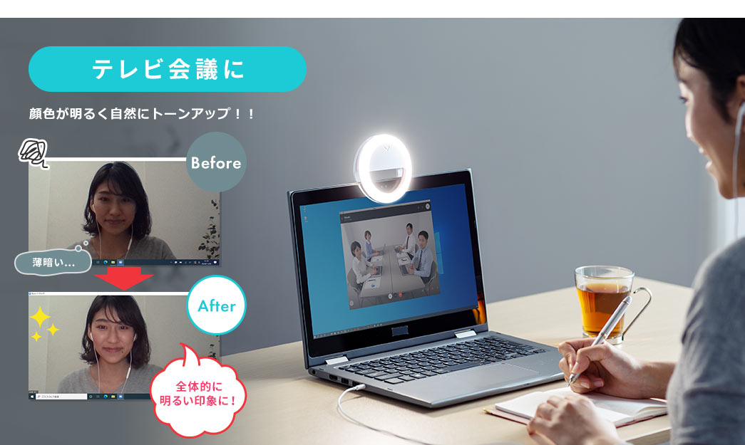 テレビ会議に。顔色が明るく自然にトーンアップ！！