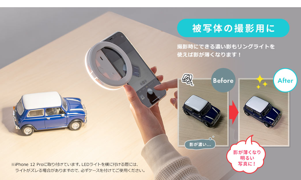 被写体の撮影用に。撮影時にできる濃い影もリングライトを使えば影が薄くなります！