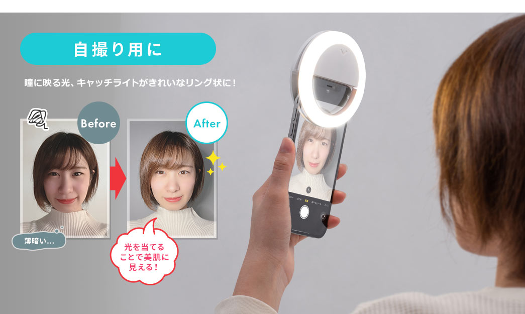 自撮り用に。瞳に映る光、キャッチライトがきれいなリング状に！