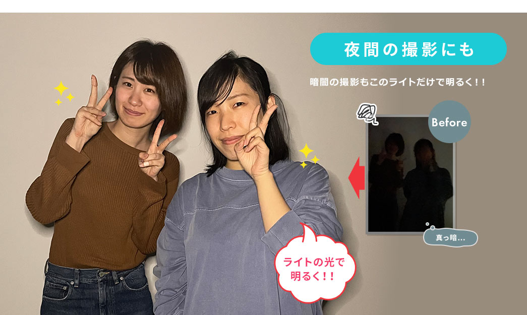 夜間の撮影にも。暗闇の撮影もこのライトだけで明るく！！