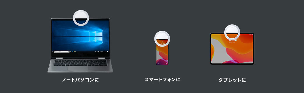 ノートパソコンに スマートフォンに タブレットに
