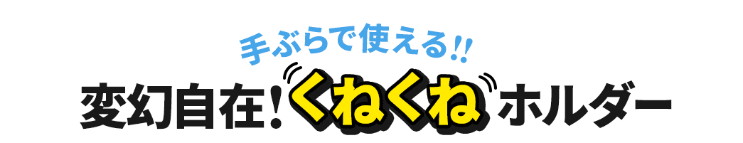 手ぶらで使える 変幻自在 くねくねホルダー