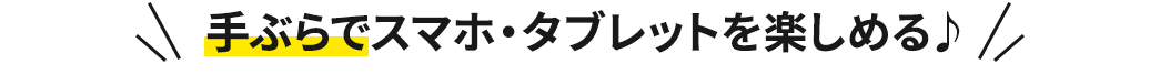 手ぶらでスマホ・タブレットを楽しめる