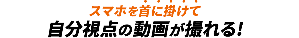 スマホを首に掛けて自分視点の動画が撮れる