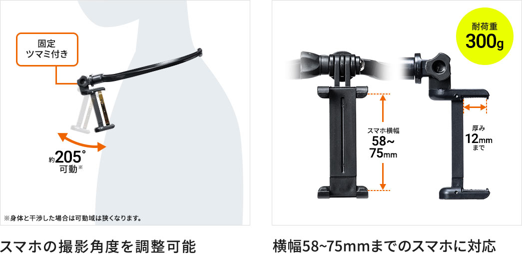 スマホの撮影角度を調整可能 横幅58～75mmまでのスマホに対応