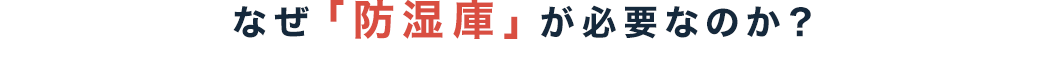 なぜ「防湿庫」が必要なのか？