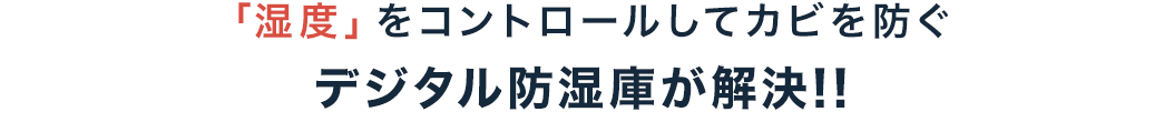 「湿度」をコントロールしてカビを防ぐデジタル防湿庫が解決