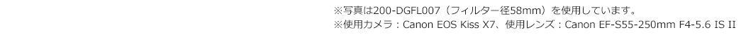 ※写真はEZ2-DGFL07（フィルター径58mm）を使用しています