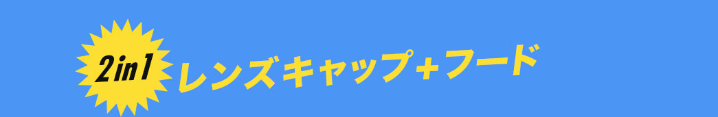 2in1 レンズキャップ＋フード