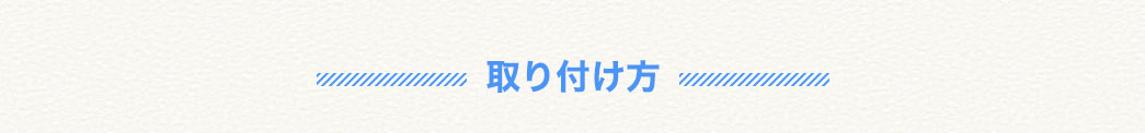 取り付け方