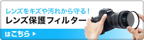 レンズをキズや汚れから守る レンズ保護フィルター