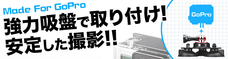 Made For GoPro 強力吸盤で取り付け　安定した撮影