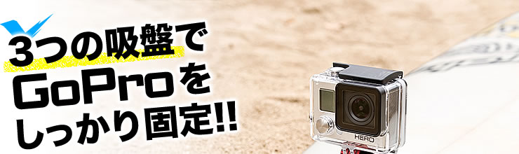 3つの吸盤でGoProをしっかり固定