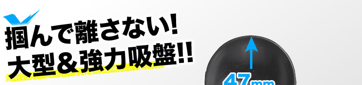 掴んで離さない　大型＆強力吸盤