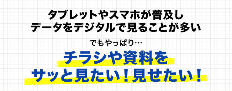 タブレットやスマホが普及しデータをデジタルで見ることが多い