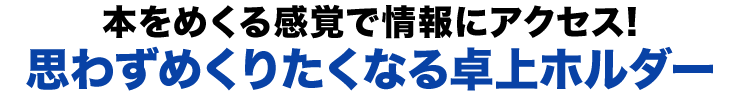 本をめくる感覚で情報にアクセス　思わずめくりたくなる卓上ホルダー