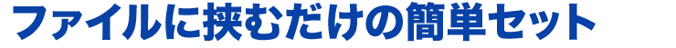 ファイルに挟むだけの簡単セット