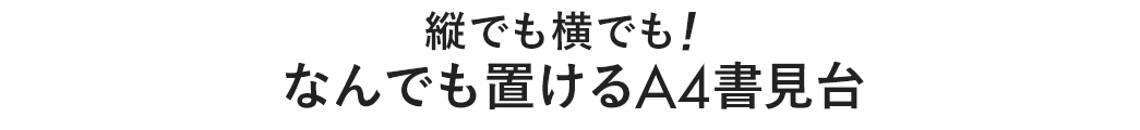 縦でも横でも なんでも置けるA4書見台