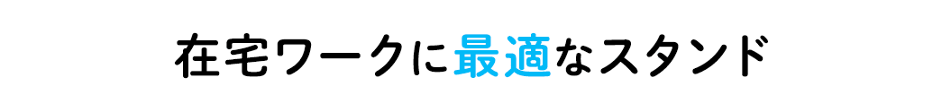 在宅ワークに最適なスタンド