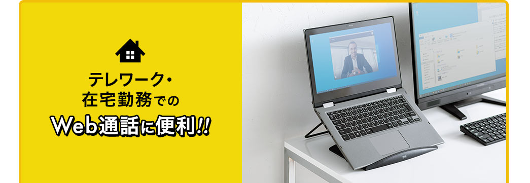 テレワーク・在宅勤務でのWeb通話に便利！！
