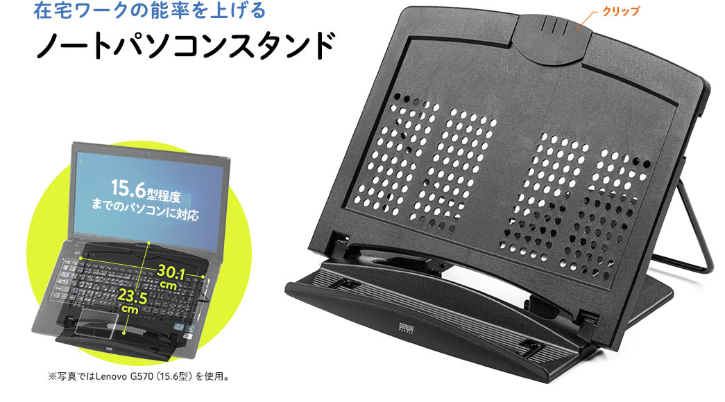 在宅ワークの能率を上げる、ノートパソコンスタンド