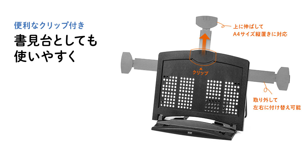 便利なクリップ付き、書見台としても使いやすく