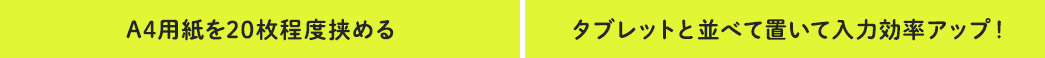A4用紙を20枚程度挟める　タブレットと並べて置いて入力効率アップ！