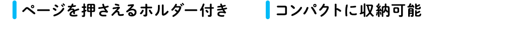 ページを押さえるホルダー付き　コンパクトに収納可能