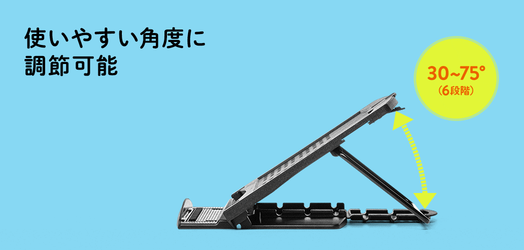 使いやすい角度に調整可能