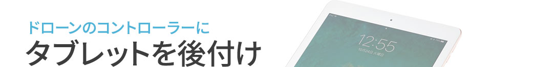 ドローンのコントローラーにタブレットを後付け