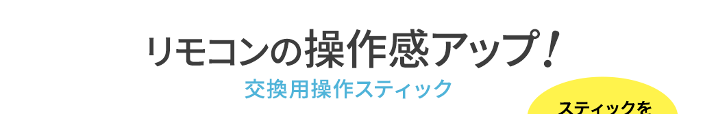 リモコンの操作感アップ 交換用操作スティック