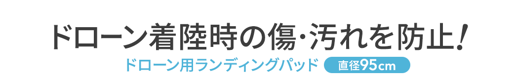 ドローン着陸時の傷・汚れを防止 ドローン用ランディングパッド