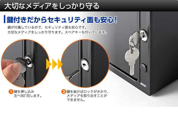 大切なメディアをしっかり守る　鍵付きだからセキュリティ面も安心