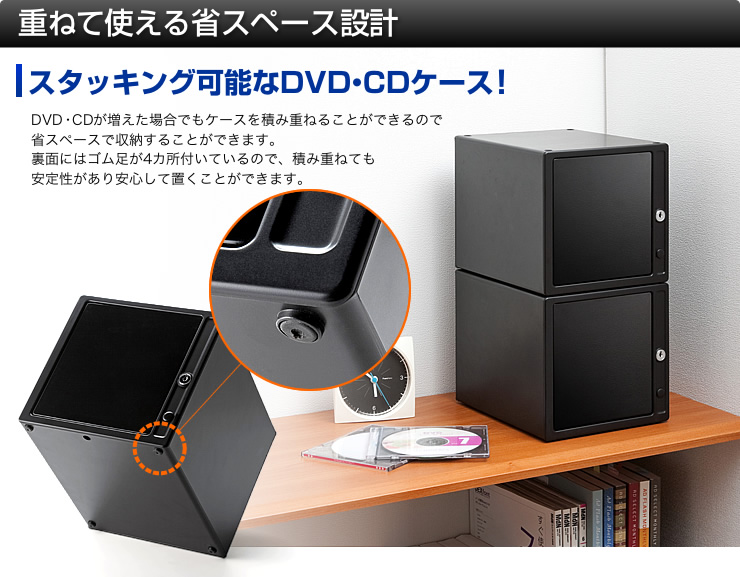 重ねて使える省スペース設計　スタッキング可能なDVD・CDケース