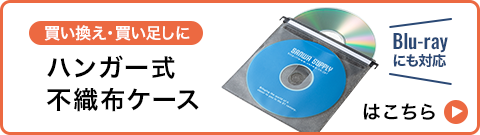 買い替え・買い足しに ハンガー式不織布ケースはこちら