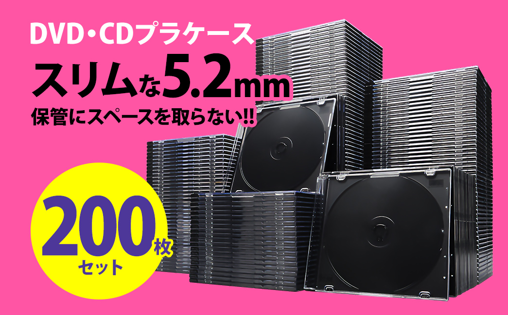 DVD・CDプラケース　DVD・CDの保管にスペースを取らない　薄型5.2mm　200枚セット